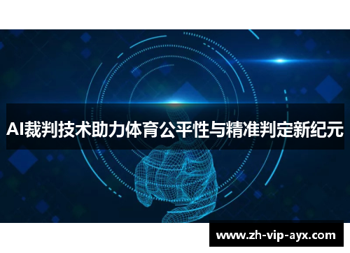 AI裁判技术助力体育公平性与精准判定新纪元