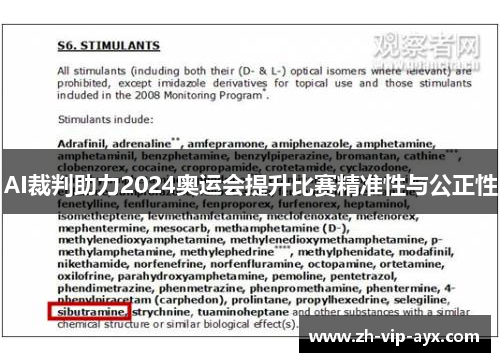AI裁判助力2024奥运会提升比赛精准性与公正性
