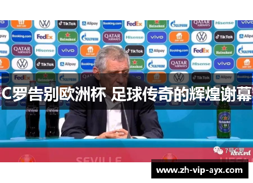 C罗告别欧洲杯 足球传奇的辉煌谢幕