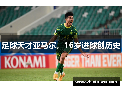 足球天才亚马尔，16岁进球创历史