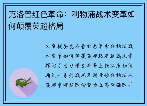 克洛普红色革命：利物浦战术变革如何颠覆英超格局