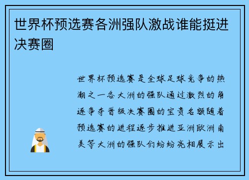 世界杯预选赛各洲强队激战谁能挺进决赛圈