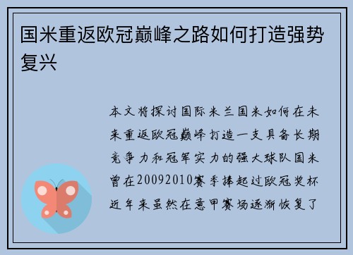 国米重返欧冠巅峰之路如何打造强势复兴