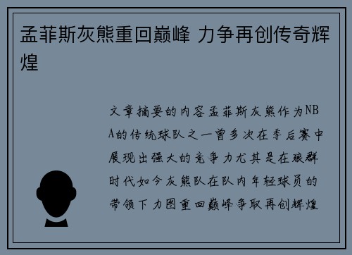 孟菲斯灰熊重回巅峰 力争再创传奇辉煌