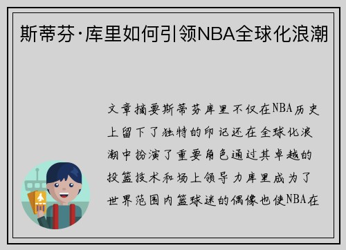 斯蒂芬·库里如何引领NBA全球化浪潮