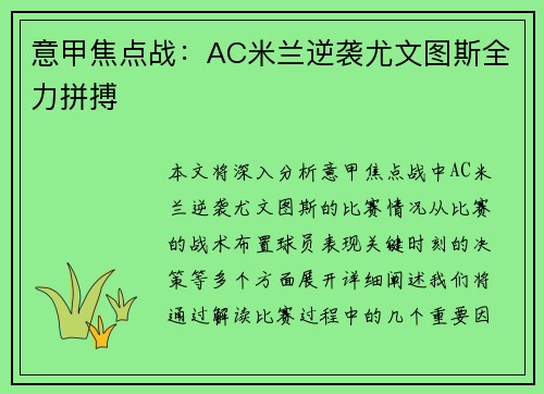 意甲焦点战：AC米兰逆袭尤文图斯全力拼搏