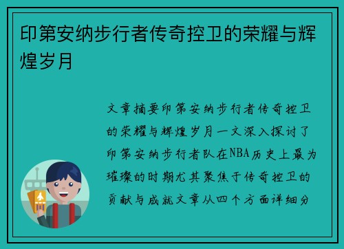 印第安纳步行者传奇控卫的荣耀与辉煌岁月