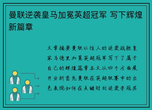 曼联逆袭皇马加冕英超冠军 写下辉煌新篇章