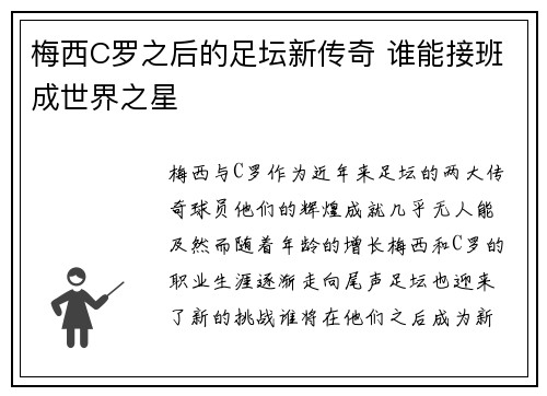 梅西C罗之后的足坛新传奇 谁能接班成世界之星