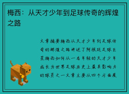 梅西：从天才少年到足球传奇的辉煌之路