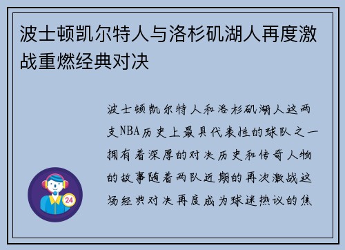 波士顿凯尔特人与洛杉矶湖人再度激战重燃经典对决