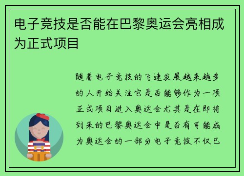 电子竞技是否能在巴黎奥运会亮相成为正式项目
