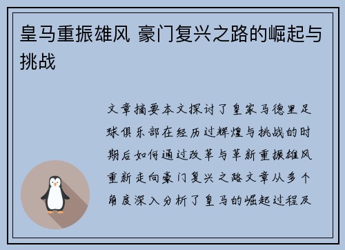 皇马重振雄风 豪门复兴之路的崛起与挑战