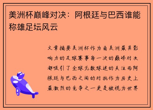 美洲杯巅峰对决：阿根廷与巴西谁能称雄足坛风云