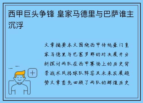西甲巨头争锋 皇家马德里与巴萨谁主沉浮