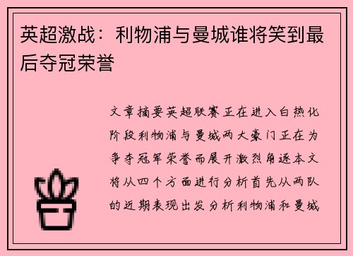 英超激战：利物浦与曼城谁将笑到最后夺冠荣誉