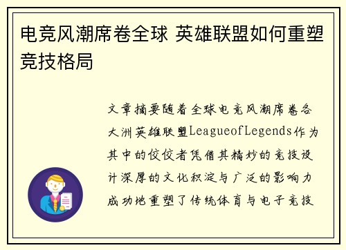 电竞风潮席卷全球 英雄联盟如何重塑竞技格局