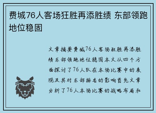 费城76人客场狂胜再添胜绩 东部领跑地位稳固
