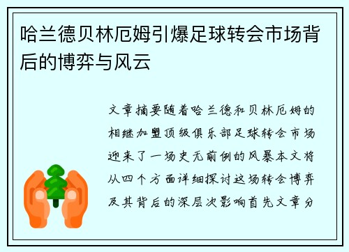 哈兰德贝林厄姆引爆足球转会市场背后的博弈与风云