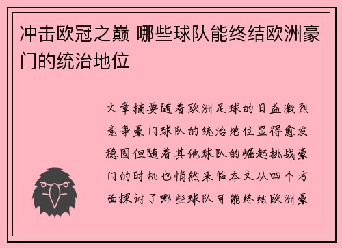 冲击欧冠之巅 哪些球队能终结欧洲豪门的统治地位