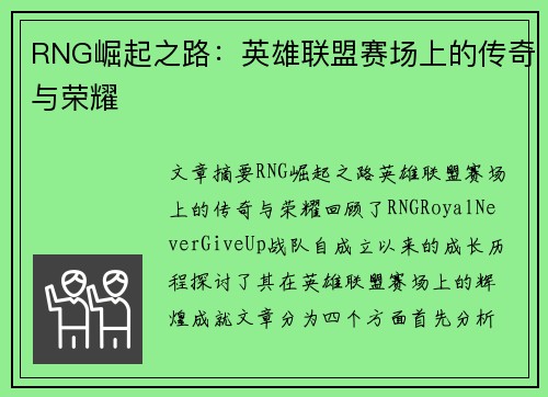 RNG崛起之路：英雄联盟赛场上的传奇与荣耀