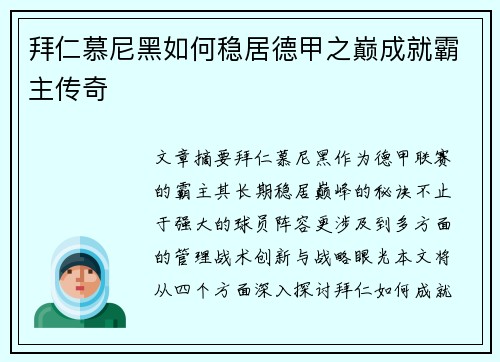 拜仁慕尼黑如何稳居德甲之巅成就霸主传奇
