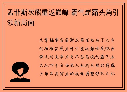 孟菲斯灰熊重返巅峰 霸气崭露头角引领新局面