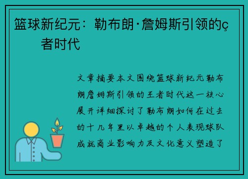 篮球新纪元：勒布朗·詹姆斯引领的王者时代