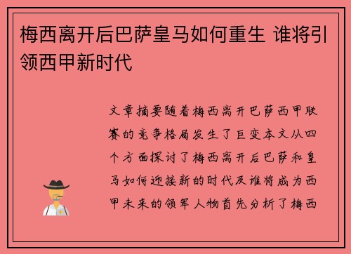 梅西离开后巴萨皇马如何重生 谁将引领西甲新时代