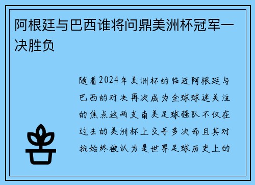 阿根廷与巴西谁将问鼎美洲杯冠军一决胜负