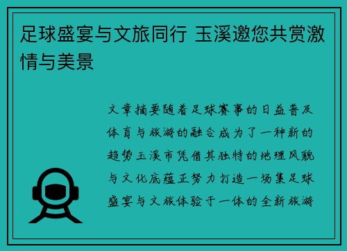 足球盛宴与文旅同行 玉溪邀您共赏激情与美景