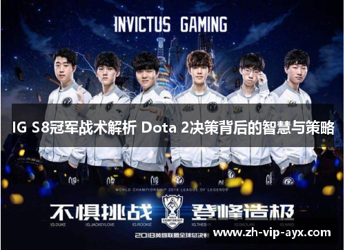 IG S8冠军战术解析 Dota 2决策背后的智慧与策略
