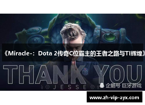 《Miracle-：Dota 2传奇C位霸主的王者之路与TI辉煌》