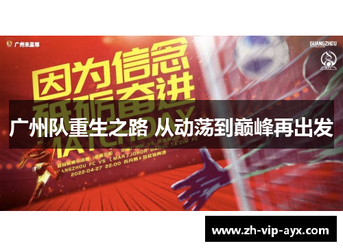 广州队重生之路 从动荡到巅峰再出发