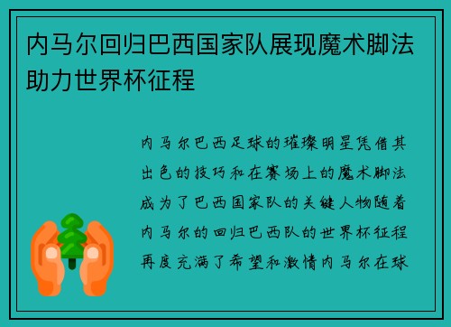 内马尔回归巴西国家队展现魔术脚法助力世界杯征程