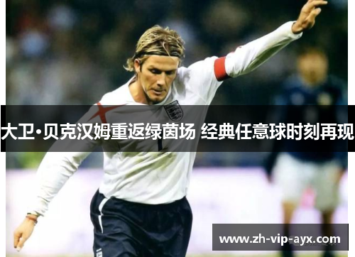 大卫·贝克汉姆重返绿茵场 经典任意球时刻再现
