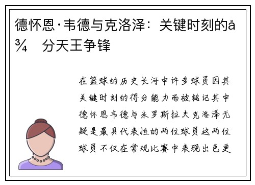 德怀恩·韦德与克洛泽：关键时刻的得分天王争锋
