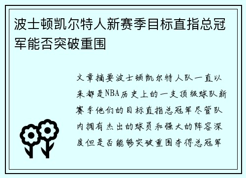 波士顿凯尔特人新赛季目标直指总冠军能否突破重围