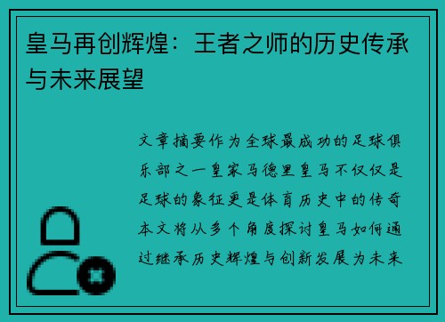 皇马再创辉煌：王者之师的历史传承与未来展望