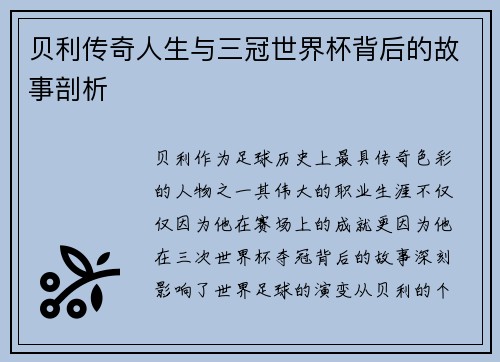贝利传奇人生与三冠世界杯背后的故事剖析