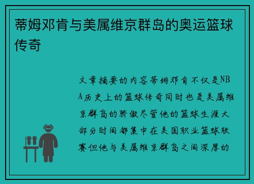 蒂姆邓肯与美属维京群岛的奥运篮球传奇