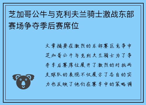 芝加哥公牛与克利夫兰骑士激战东部赛场争夺季后赛席位