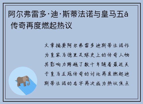 阿尔弗雷多·迪·斯蒂法诺与皇马五冠传奇再度燃起热议