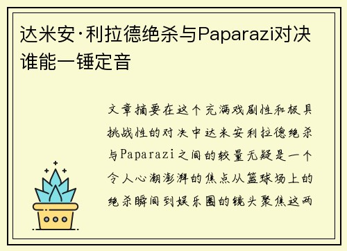 达米安·利拉德绝杀与Paparazi对决 谁能一锤定音