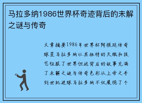 马拉多纳1986世界杯奇迹背后的未解之谜与传奇