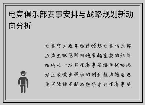电竞俱乐部赛事安排与战略规划新动向分析