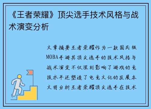 《王者荣耀》顶尖选手技术风格与战术演变分析