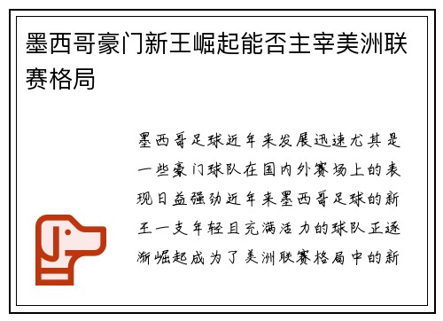 墨西哥豪门新王崛起能否主宰美洲联赛格局