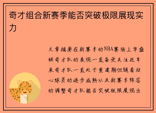 奇才组合新赛季能否突破极限展现实力