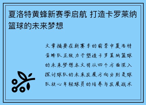 夏洛特黄蜂新赛季启航 打造卡罗莱纳篮球的未来梦想